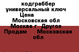 кодграббер универсальный ключ › Цена ­ 25 000 - Московская обл., Москва г. Другое » Продам   . Московская обл.